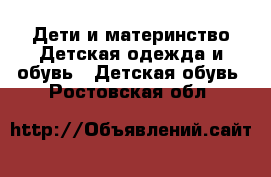 Дети и материнство Детская одежда и обувь - Детская обувь. Ростовская обл.